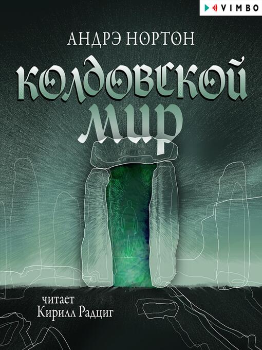 Title details for Колдовской мир by Андрэ Нортон - Available